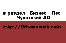  в раздел : Бизнес » Лес . Чукотский АО